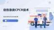 創傷急救CPCR技術