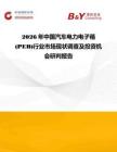 2026年中國汽車電力電子箱(PEB)行業(yè)市場現(xiàn)狀調(diào)查及投資機(jī)會研判報告