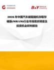2026年中國汽車磁阻隨機(jī)存取存儲器(MRAM)行業(yè)市場現(xiàn)狀調(diào)查及投資機(jī)會研判報告