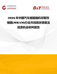 2026年中國汽車磁阻隨機(jī)存取存儲器(MRAM)行業(yè)市場現(xiàn)狀調(diào)查及投資機(jī)會研判報告