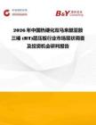 2026年中國(guó)熱硬化雙馬來(lái)酰亞胺三嗪 (BT)層壓板行業(yè)市場(chǎng)現(xiàn)狀調(diào)查及投資機(jī)會(huì)研判報(bào)告