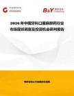 2026年中國牙科口服麻醉藥行業(yè)市場現(xiàn)狀調(diào)查及投資機(jī)會研判報告