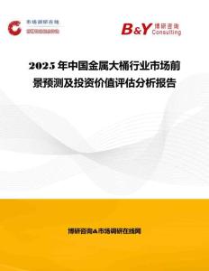 2025年中國金屬大桶行業(yè)市場前景預(yù)測及投資價值評估分析報告