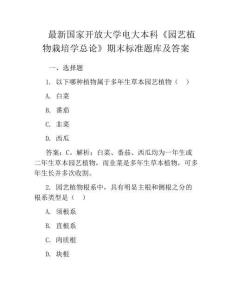 最新國家開放大學電大本科《園藝植物栽培學總論》期末標準題庫及答案