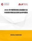 2026年中國(guó)等地電位連接器行業(yè)市場(chǎng)現(xiàn)狀調(diào)查及投資機(jī)會(huì)研判報(bào)告