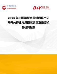 2026年中國箱型金屬封閉真空環(huán)網(wǎng)開關(guān)行業(yè)市場(chǎng)現(xiàn)狀調(diào)查及投資機(jī)會(huì)研判報(bào)告