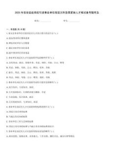 2025年甕安縣赴高校引進事業(yè)單位高層次和急需緊缺人才筆試備考題庫及