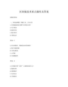 區塊鏈技術重點題庫及答案