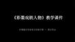 《彩墨戏剧人物》教学课件-2025-2026学年沪教版小学美术五年级下册