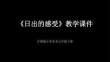 《日出的感受》教学课件-2025-2026学年沪教版小学美术五年级下册