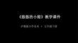 《悠悠的小船》教学课件-2025-2026学年沪教版小学美术五年级下册