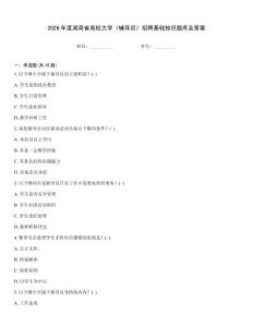 2026年度湖南省高校大學(xué)《輔導(dǎo)員》招聘基礎(chǔ)知識題庫及答案
