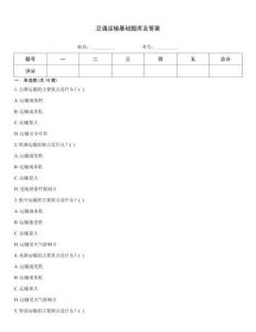 交通運(yùn)輸基礎(chǔ)題庫及答案