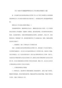 关于2020年度最新网络安全工作自检自查报告5篇