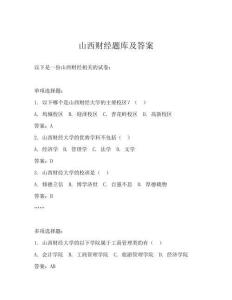 山西财经题库及答案