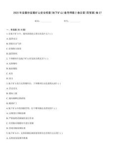 2023年金属非金属矿山安全检查(地下矿山)备考押题2卷合壹(带答案)卷27内部题库