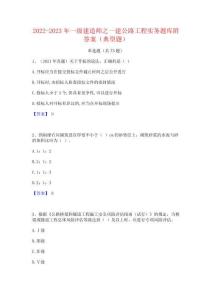 2022-2023年一級(jí)建造師之一建公路工程實(shí)務(wù)題庫附答案(典型題)
