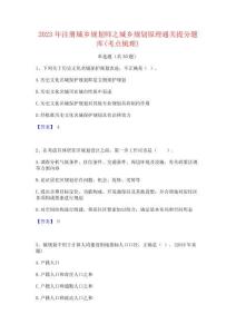 2023年注冊城鄉規劃師之城鄉規劃原理通關提分題庫(考點梳理)
