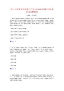 2023年國家電網招聘之公共與行業知識通關提分題庫及完整答案
