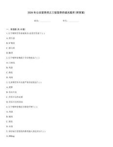 2026年公共營(yíng)養(yǎng)師之三級(jí)營(yíng)養(yǎng)師通關(guān)題庫(附答案)