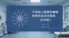 中國成人驚厥性癲癇持續(xù)狀態(tài)診治指南（2025版）