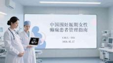 中國圍妊娠期女性癲癇患者管理指南