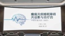 癲癇共病睡眠障礙診斷與治療的中國專家共識（2025）