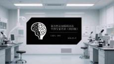 混合性认知障碍诊治中国专家共识（2025版）