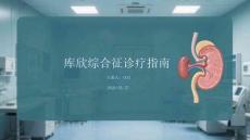 库欣综合征诊疗指南
