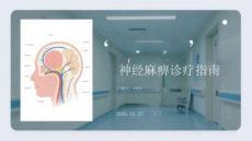 面神經麻痹診療指南