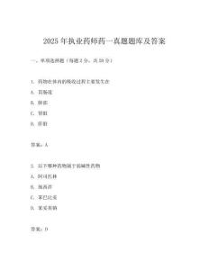 2025年執業藥師藥一真題題庫及答案