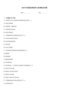 2026年新版助理醫師口腔真題及答案完整題庫