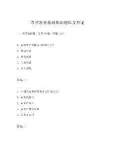 農學農業基礎知識題庫及答案