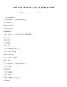 2025年企業(yè)人力資源管理師之四級人力資源管理師題庫與答案
