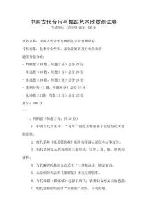 中國古代音樂與舞蹈藝術(shù)欣賞測試卷