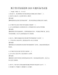 数字货币发展趋势2025年题库备考试卷