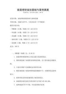 家庭理財規劃基礎與案例真題