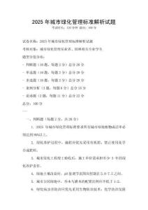 2025年城市綠化管理標準解析試題
