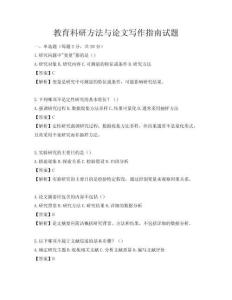 教育科研方法与论文写作指南试题
