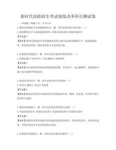 新時(shí)代高校招生考試制度改革科目測(cè)試卷