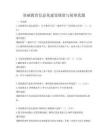 基础教育信息化建设现状与展望真题
