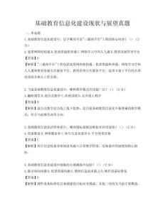 基础教育信息化建设现状与展望真题