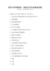 2026年環境保護：綠色生活行動指南試題