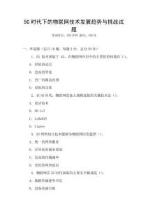 5G时代下的物联网技术发展趋势与挑战试题