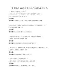 通用辦公自動化軟件操作培訓備考試卷