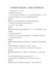 环境保护法律法规：实施与监管测试卷