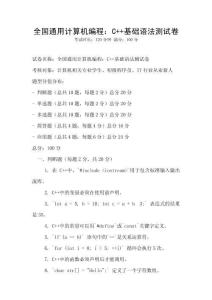 全國通用計算機編程：C++基礎語法測試卷
