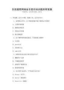 全國通用網(wǎng)絡(luò)安全意識培訓(xùn)題庫附答案