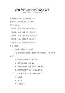 2025年汽车驾驶理论考试及答案