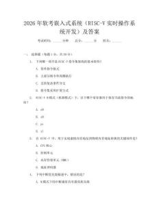 2026年软考嵌入式系统(RISC-V实时操作系统开发)及答案